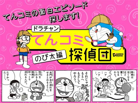 『ドラえもん』のおはなしをドラチャン探偵団が徹底。